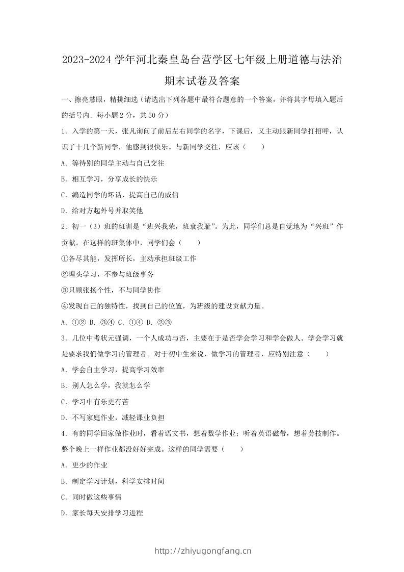2023-2024学年河北秦皇岛台营学区七年级上册道德与法治期末试卷及答案(Word版)-学习资料站