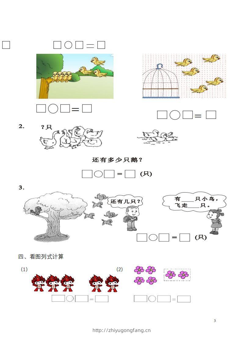 图片[3]-一年级数学《看图列式》各类题型练习(1)-学习资料站