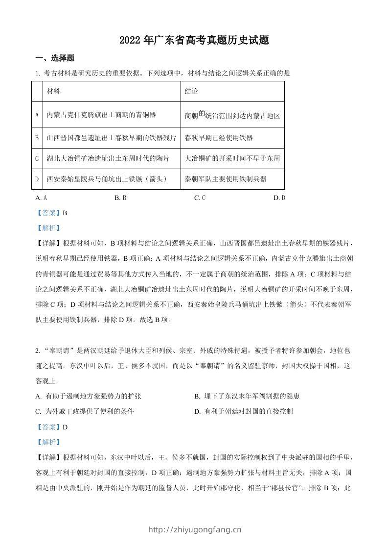 2022年高考历史试卷（广东）（含答案）-学习资料站