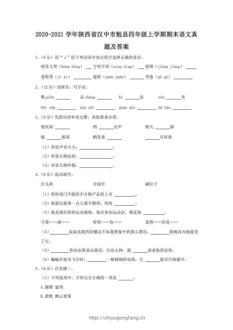 2020-2021学年陕西省汉中市勉县四年级上学期期末语文真题及答案(Word版)-学习资料站