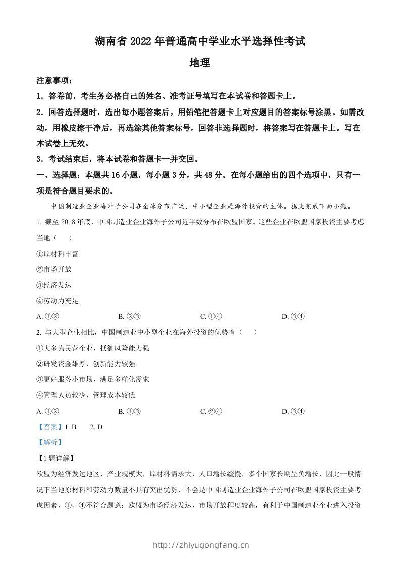 2022年高考地理试卷（湖南）（含答案）-学习资料站