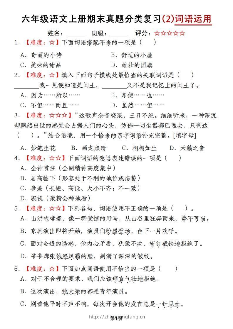 【期末真题分类复习（2）词语运用】六上语文-学习资料站