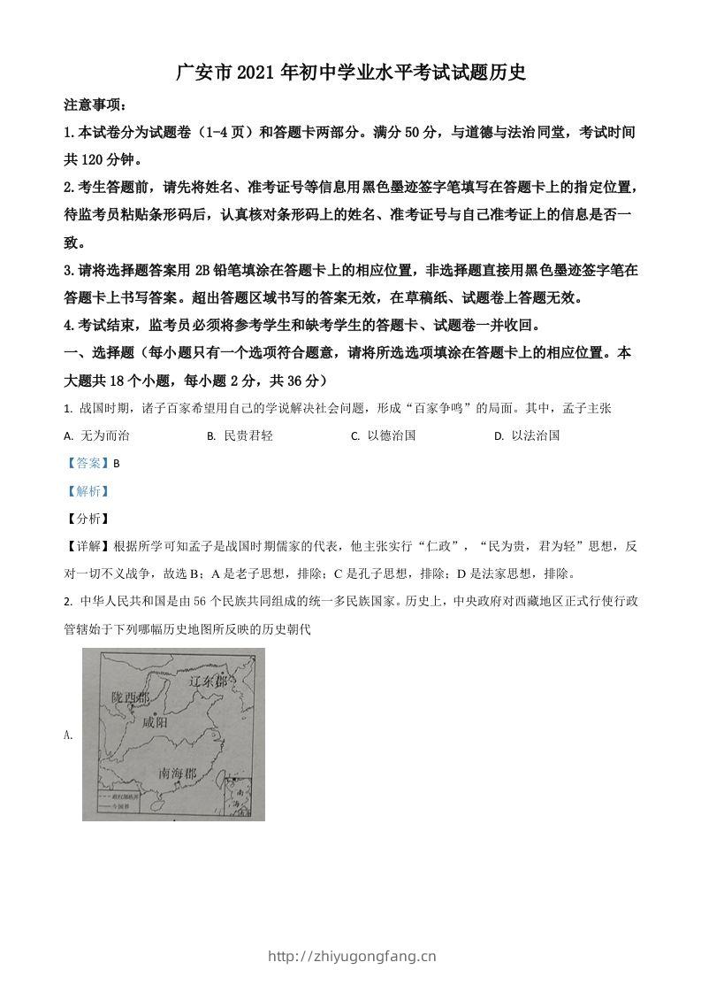 四川省广安市2021年中考历史试题（含答案）-学习资料站