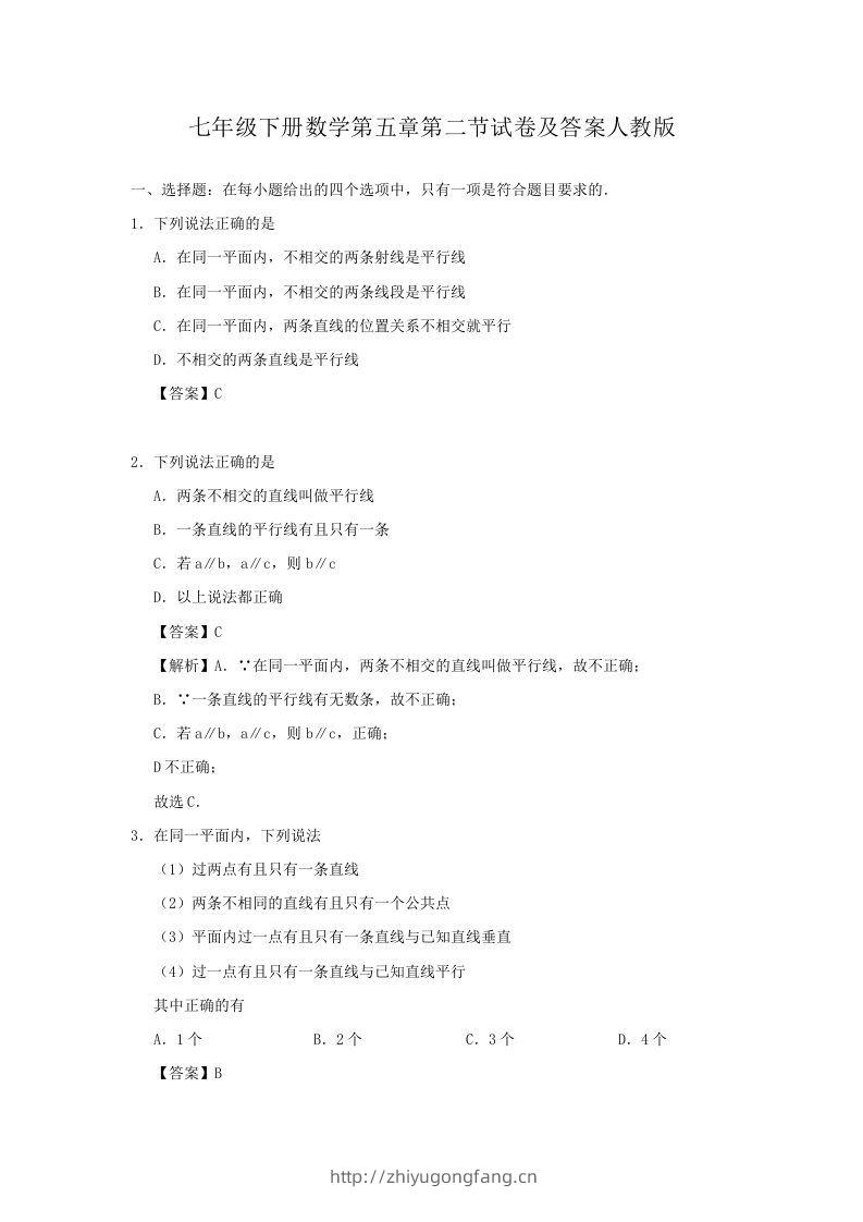 七年级下册数学第五章第二节试卷及答案人教版(Word版)-学习资料站