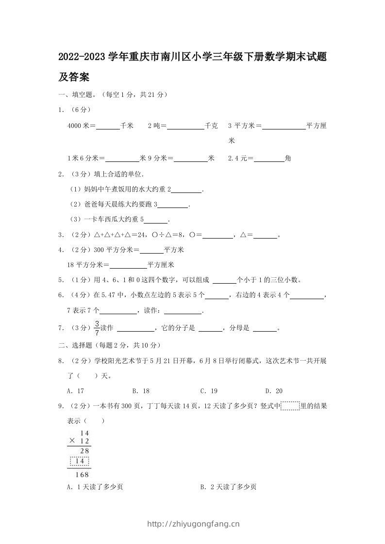 2022-2023学年重庆市南川区小学三年级下册数学期末试题及答案(Word版)-学习资料站