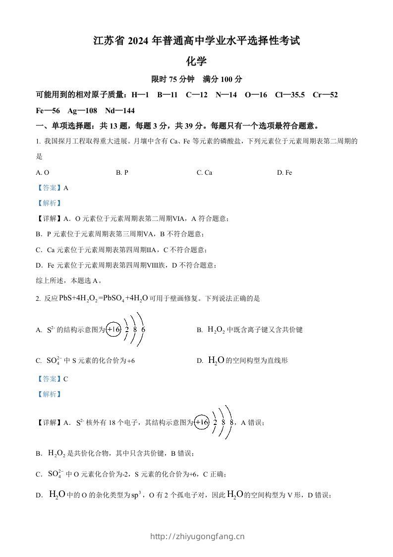 2024年高考化学试卷（江苏）（含答案）-学习资料站