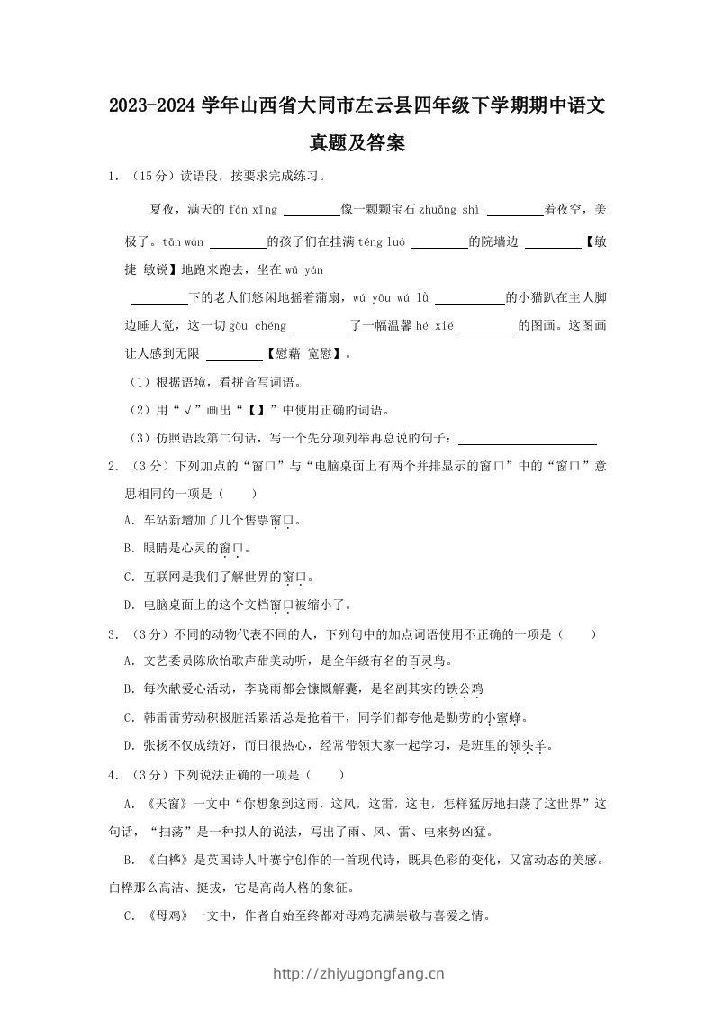 2023-2024学年山西省大同市左云县四年级下学期期中语文真题及答案(Word版)-学习资料站
