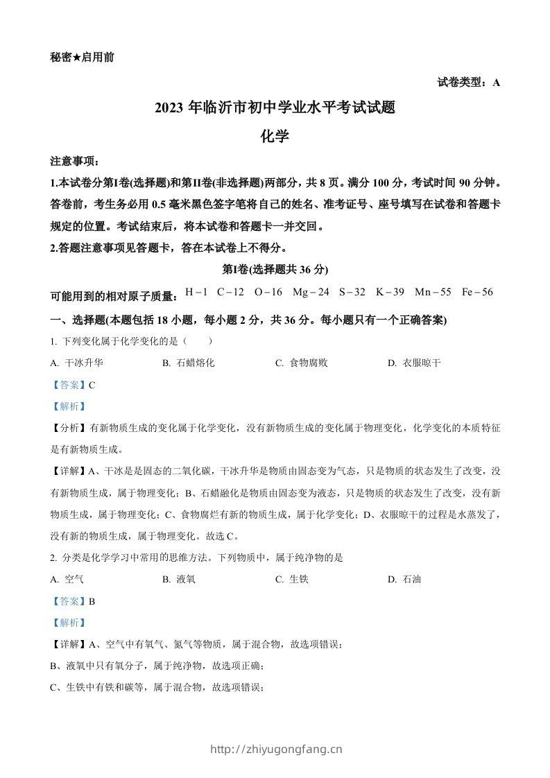 2023年山东省临沂市中考化学真题（含答案）-学习资料站