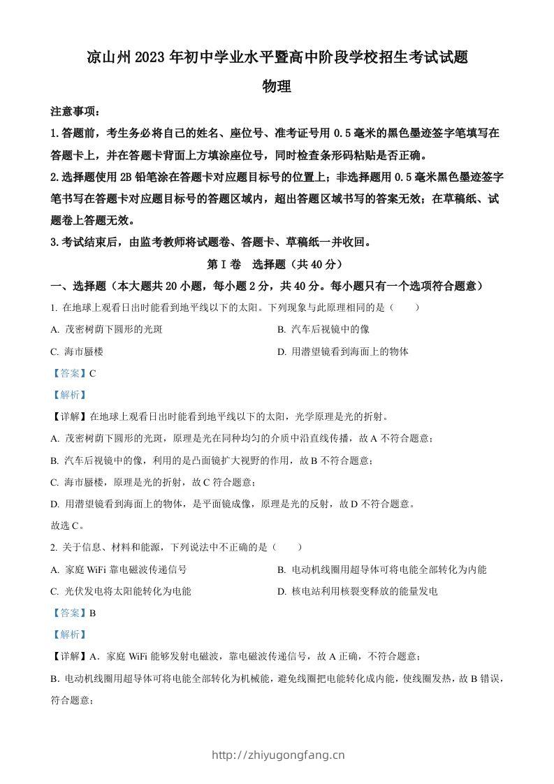 2023年四川省凉山州中考理综物理试题（含答案）-学习资料站