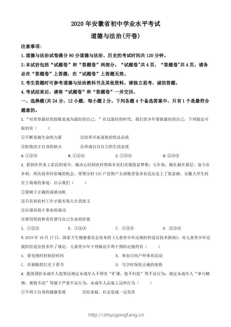 安徽省2020年中考道德与法治试题（空白卷）-学习资料站