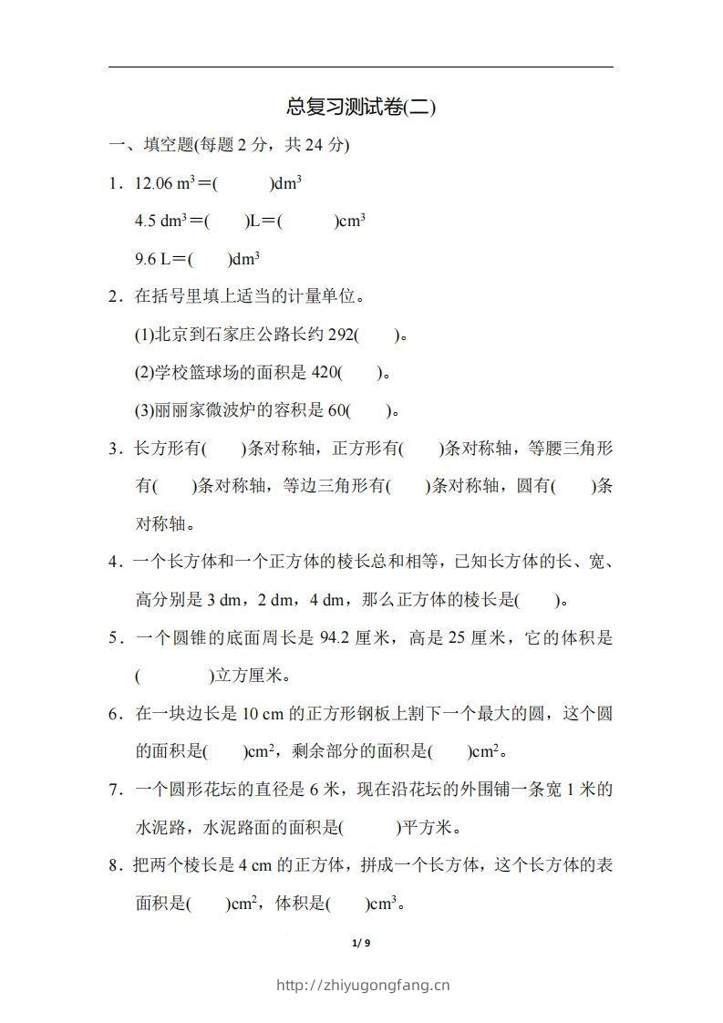 六（下）人教版数学期末总复习测试卷(二)-学习资料站