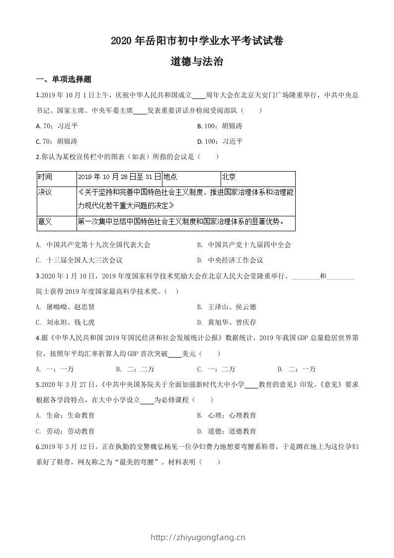 湖南省岳阳市2020年中考道德与法治试题（空白卷）-学习资料站