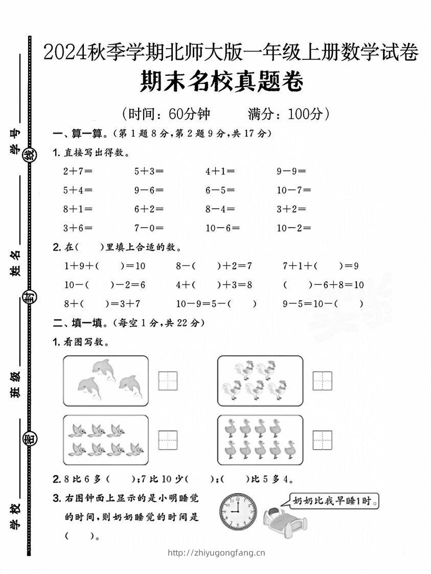 2024北师大版一年级上册数学期末测试卷(1)-学习资料站