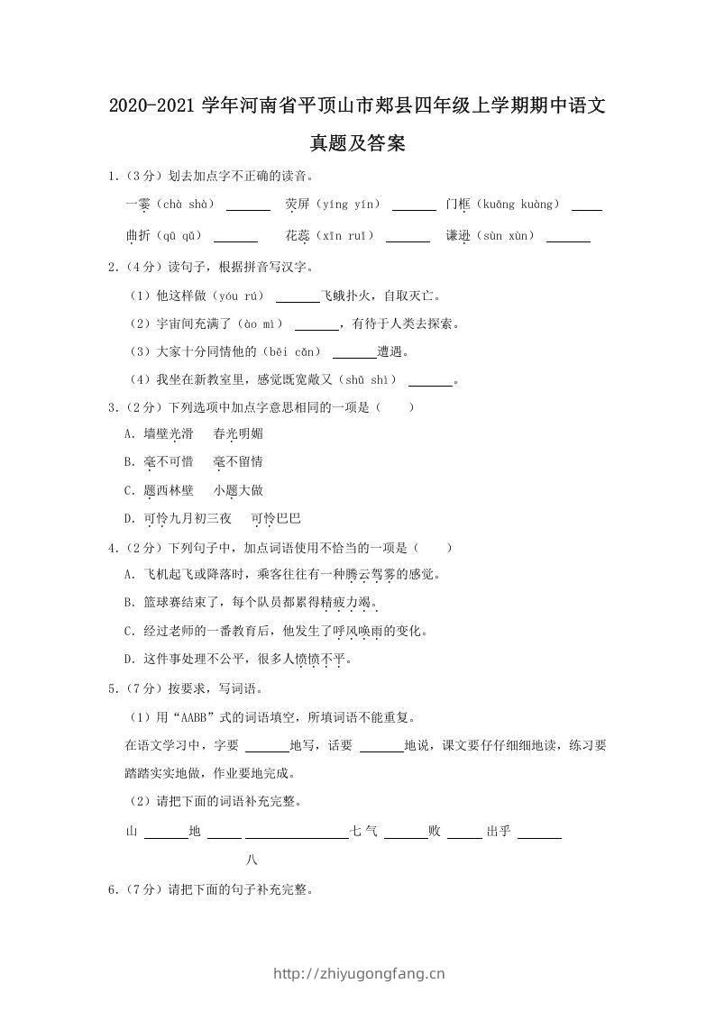 2020-2021学年河南省平顶山市郏县四年级上学期期中语文真题及答案(Word版)-学习资料站