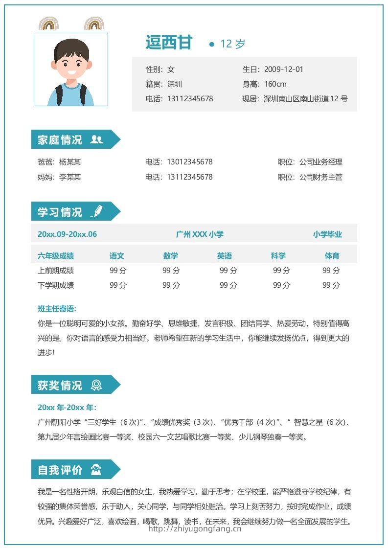 单页-小升初简历07-学习资料站