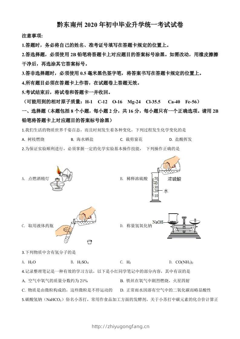 贵州省黔东南州2020年中考化学试题（空白卷）-学习资料站