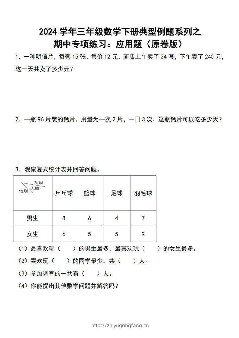 三下数学期中典型例题系列专项练习：应用题-学习资料站
