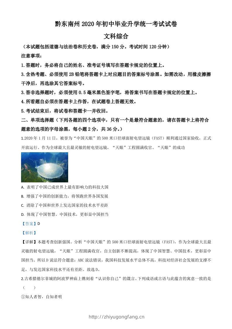 2020年贵州省黔东南州毕业升学统一考试（中考）道德与法治试题（含答案）-学习资料站