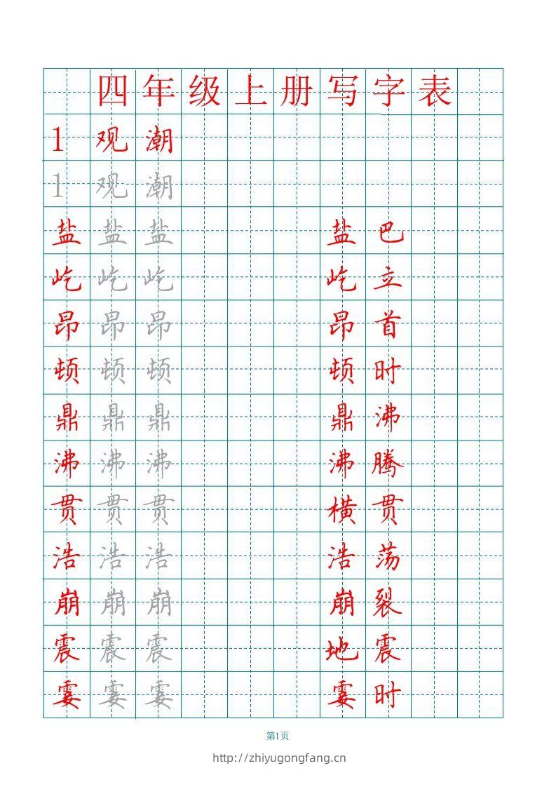 四（上）语文田字格识字表描红字帖-学习资料站