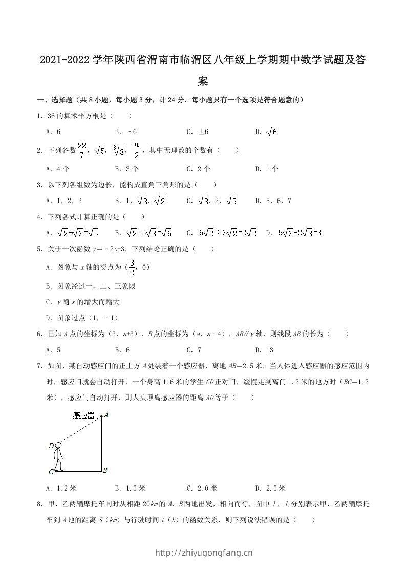 2021-2022学年陕西省渭南市临渭区八年级上学期期中数学试题及答案(Word版)-学习资料站