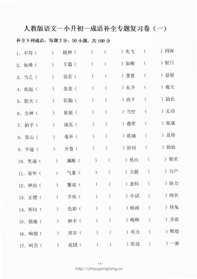 小升初语文-补全成语填空专题复习（23页）-学习资料站