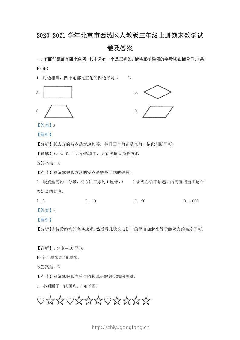 2020-2021学年北京市西城区人教版三年级上册期末数学试卷及答案(Word版)-学习资料站