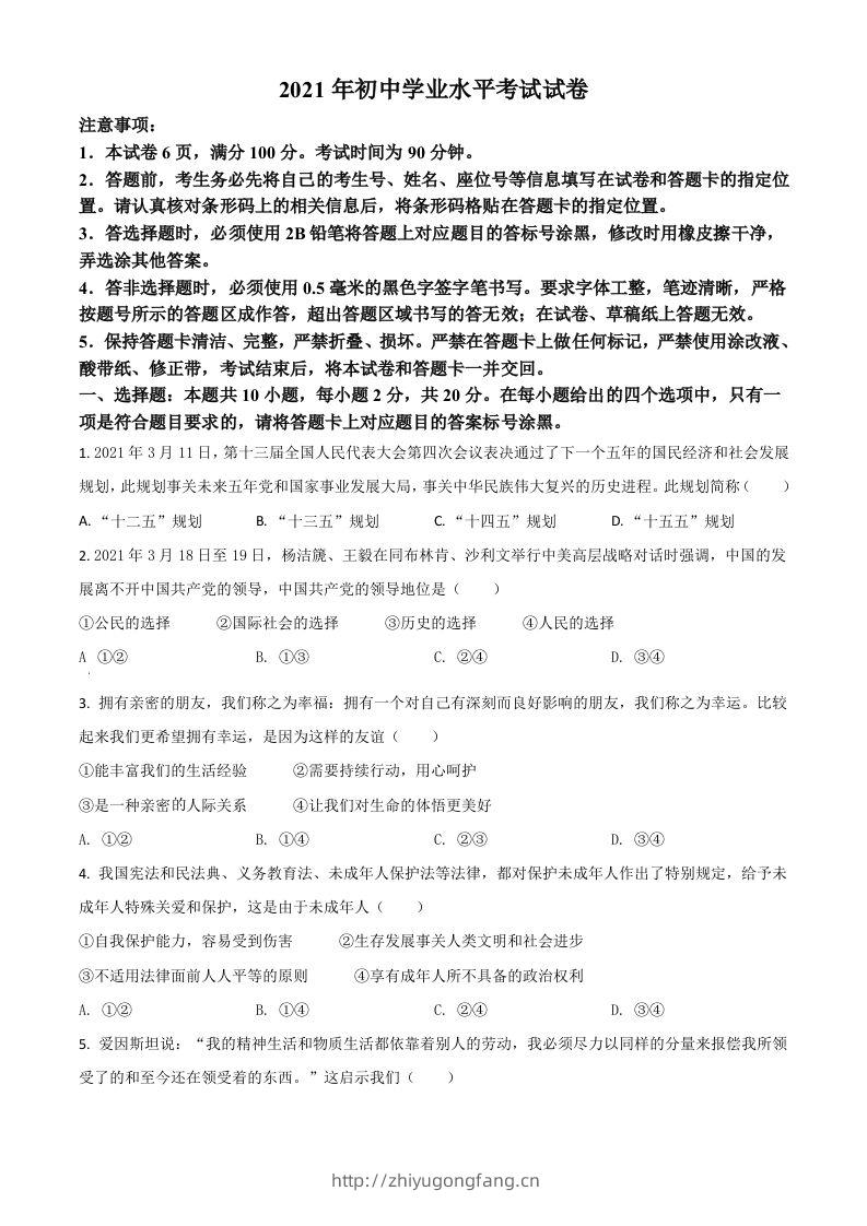 内蒙古自治区包头市2021年中考道德与法治真题（空白卷）-学习资料站