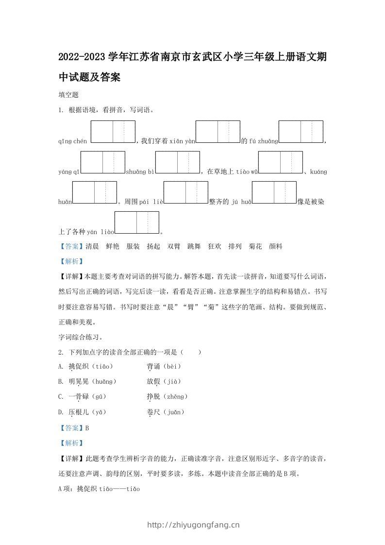 2022-2023学年江苏省南京市玄武区小学三年级上册语文期中试题及答案(Word版)-学习资料站