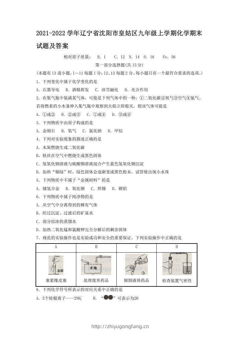 2021-2022学年辽宁省沈阳市皇姑区九年级上学期化学期末试题及答案(Word版)-学习资料站