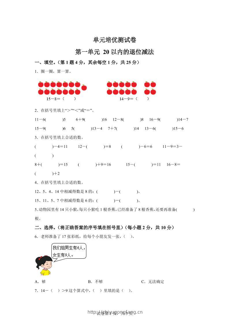 青岛63版数学一年级下册第一单元《逛公园——20以内的退位减法》单元测试卷-学习资料站