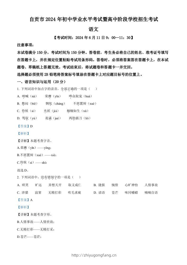 2024年四川省自贡市中考语文真题（含答案）-学习资料站