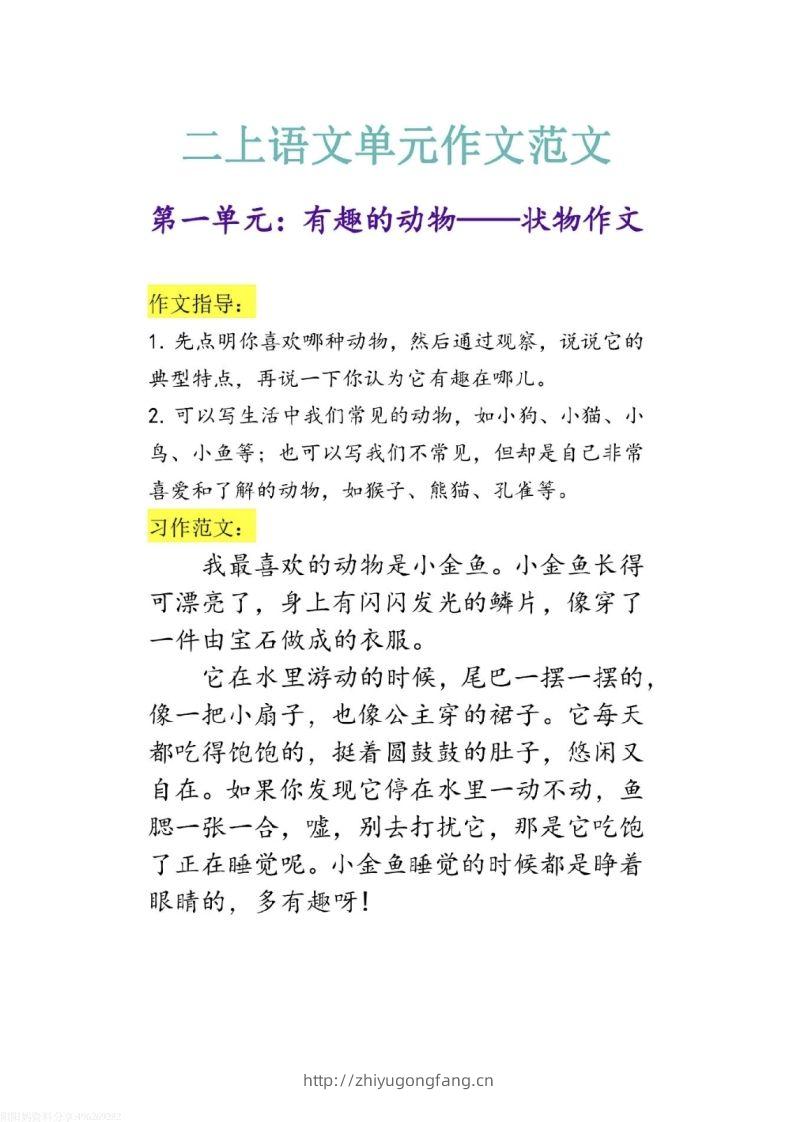 二上语文1-8单元作文范文-学习资料站