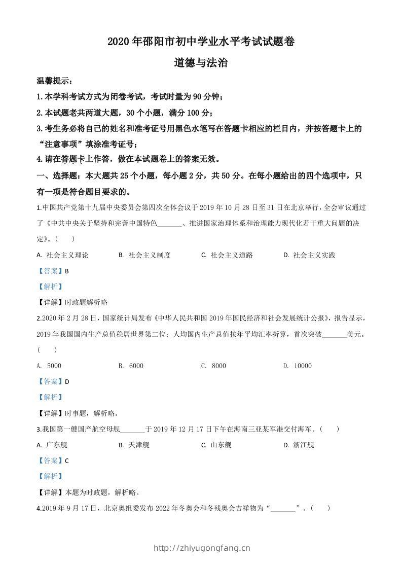 湖南省邵阳市2020年中考道德与法治试题（含答案）-学习资料站