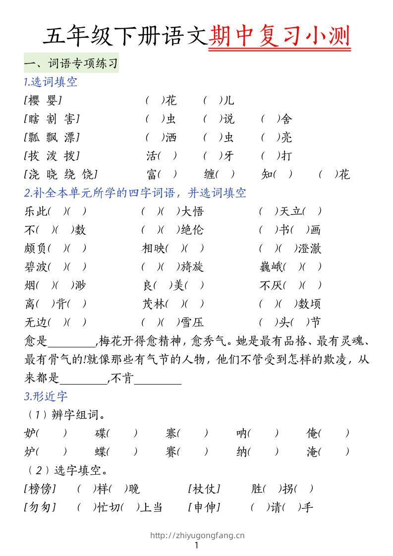 五下语文期中复习小测-学习资料站