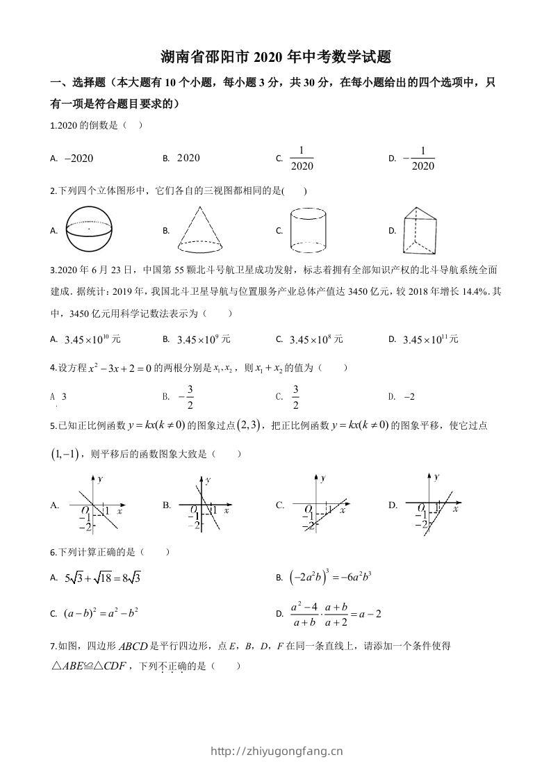 湖南省邵阳市2020年中考数学试题（空白卷）-学习资料站