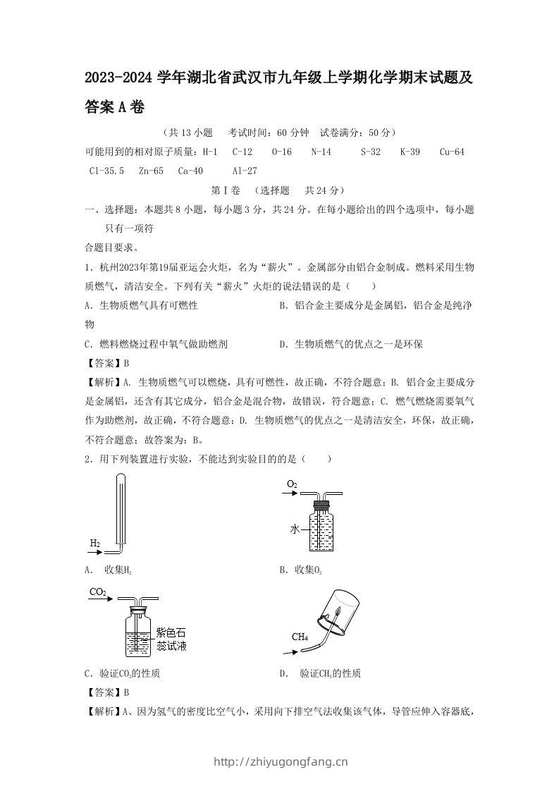 2023-2024学年湖北省武汉市九年级上学期化学期末试题及答案A卷(Word版)-学习资料站