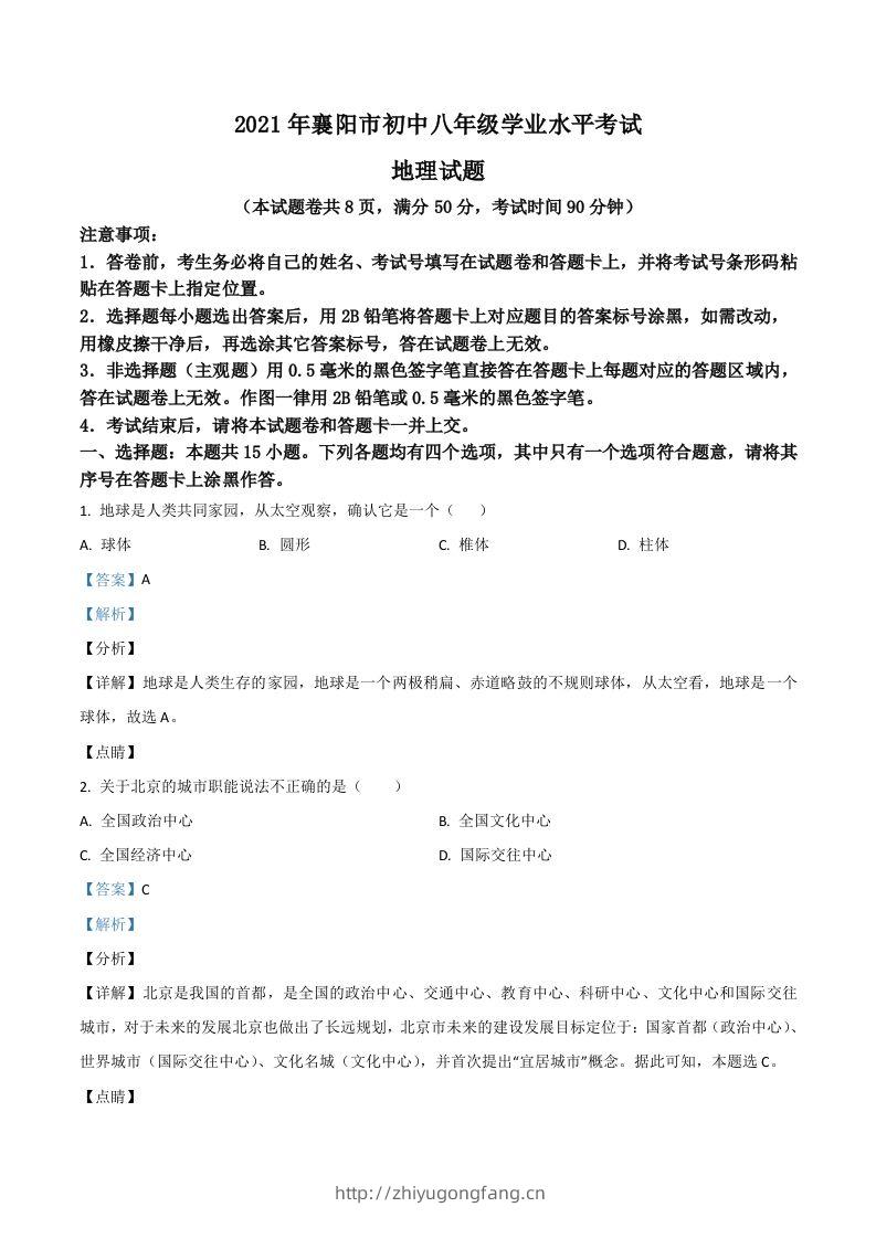 湖北省襄阳市2021年中考地理真题（含答案）-学习资料站