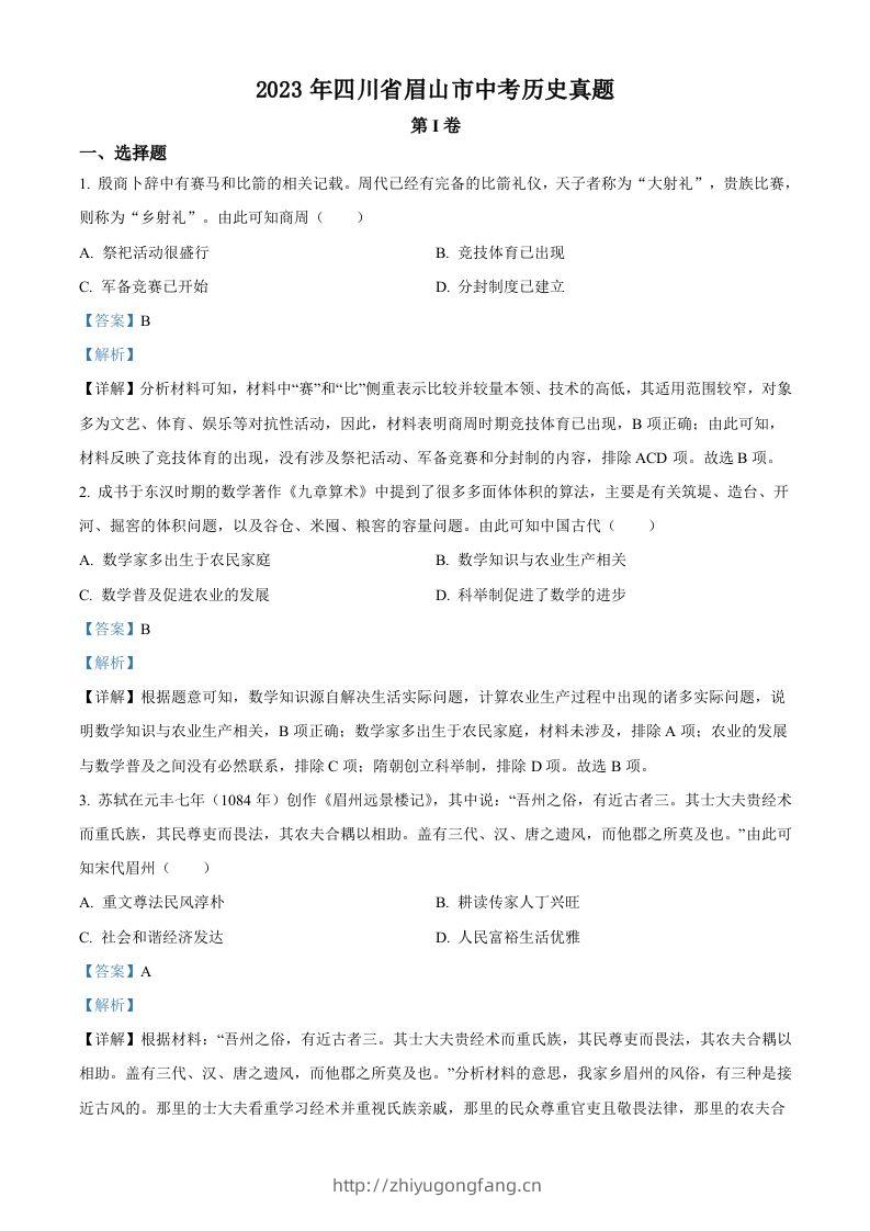 2023年四川省眉山市中考历史真题（含答案）-学习资料站