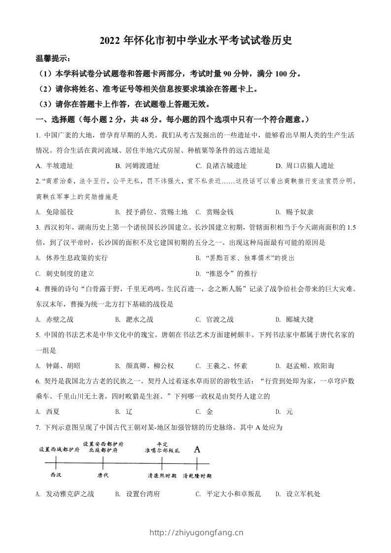 2022年湖南省怀化市中考历史真题（空白卷）-学习资料站