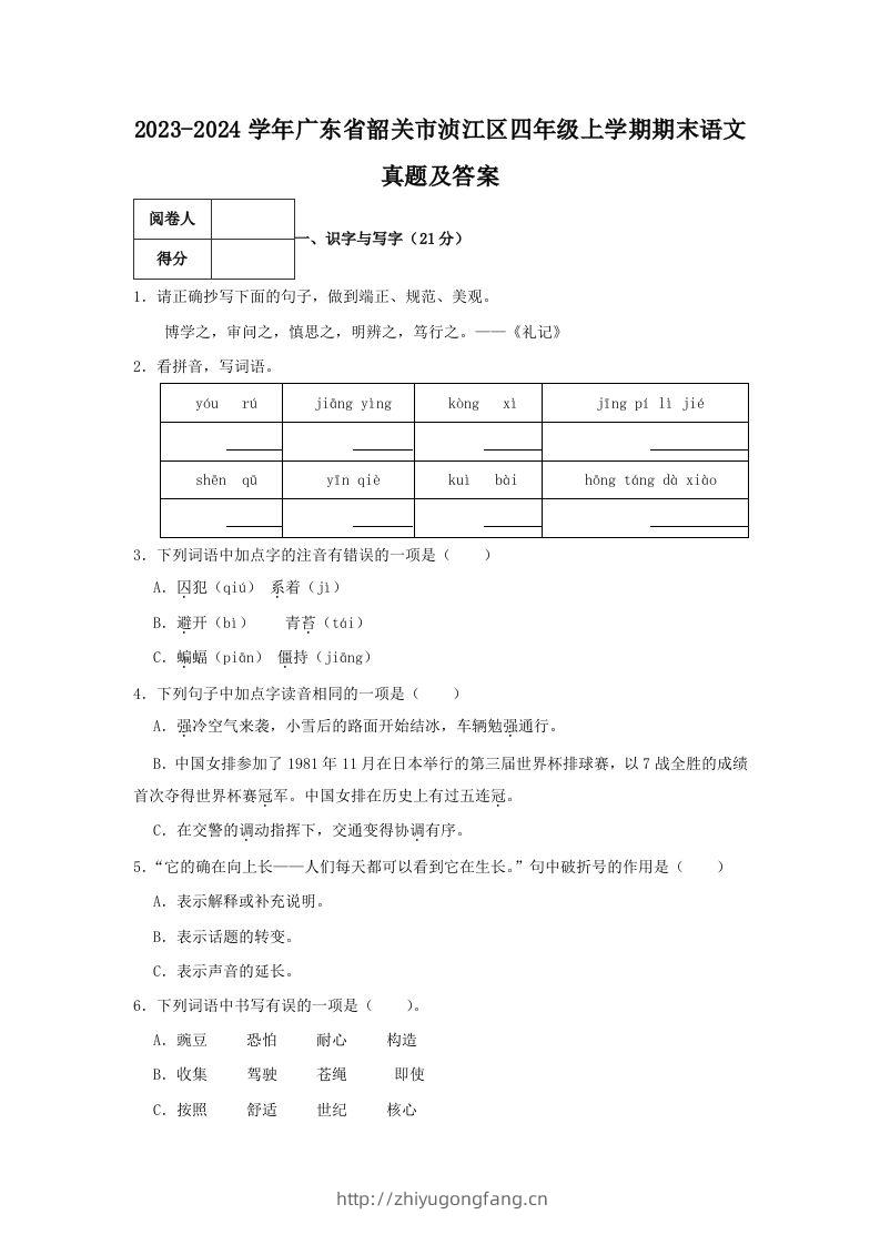 2023-2024学年广东省韶关市浈江区四年级上学期期末语文真题及答案(Word版)-学习资料站