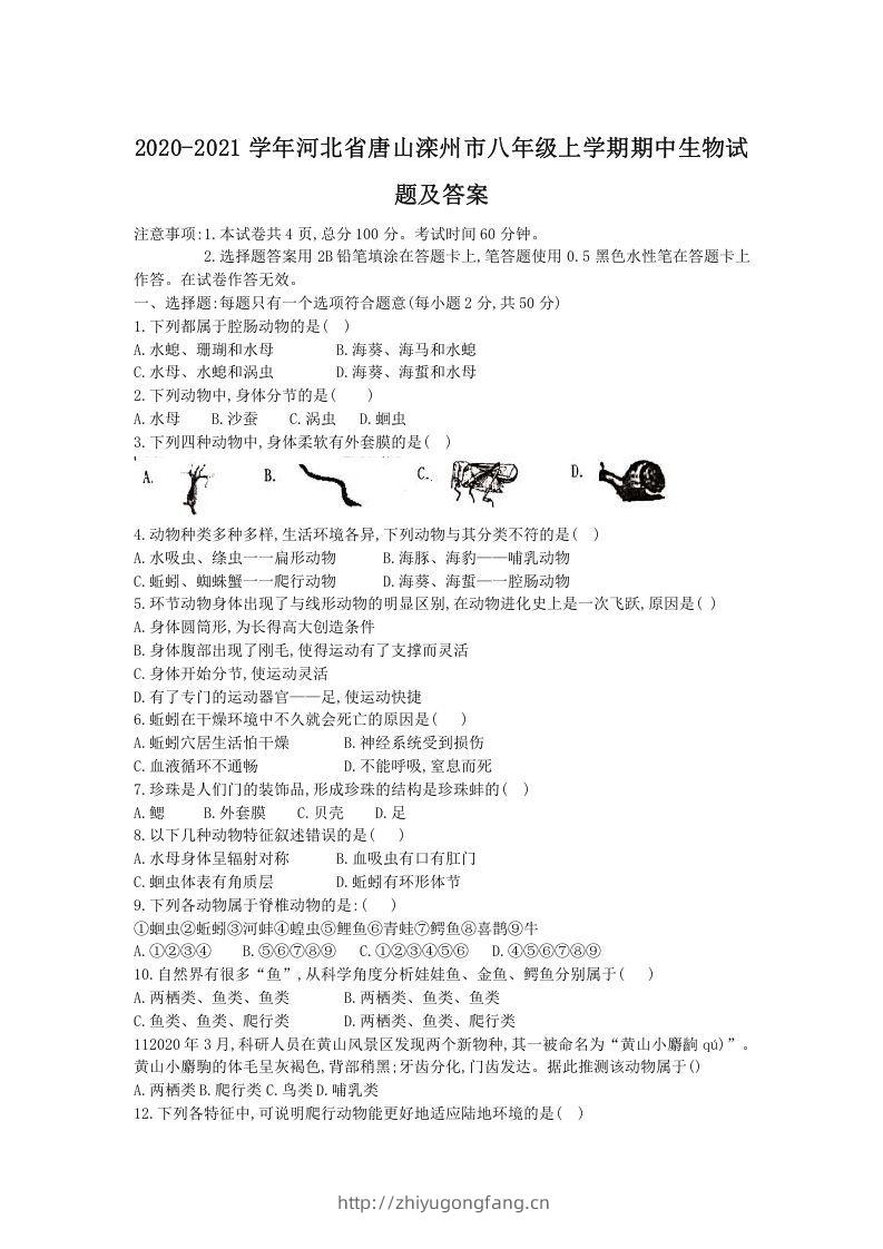 2020-2021学年河北省唐山滦州市八年级上学期期中生物试题及答案(Word版)-学习资料站