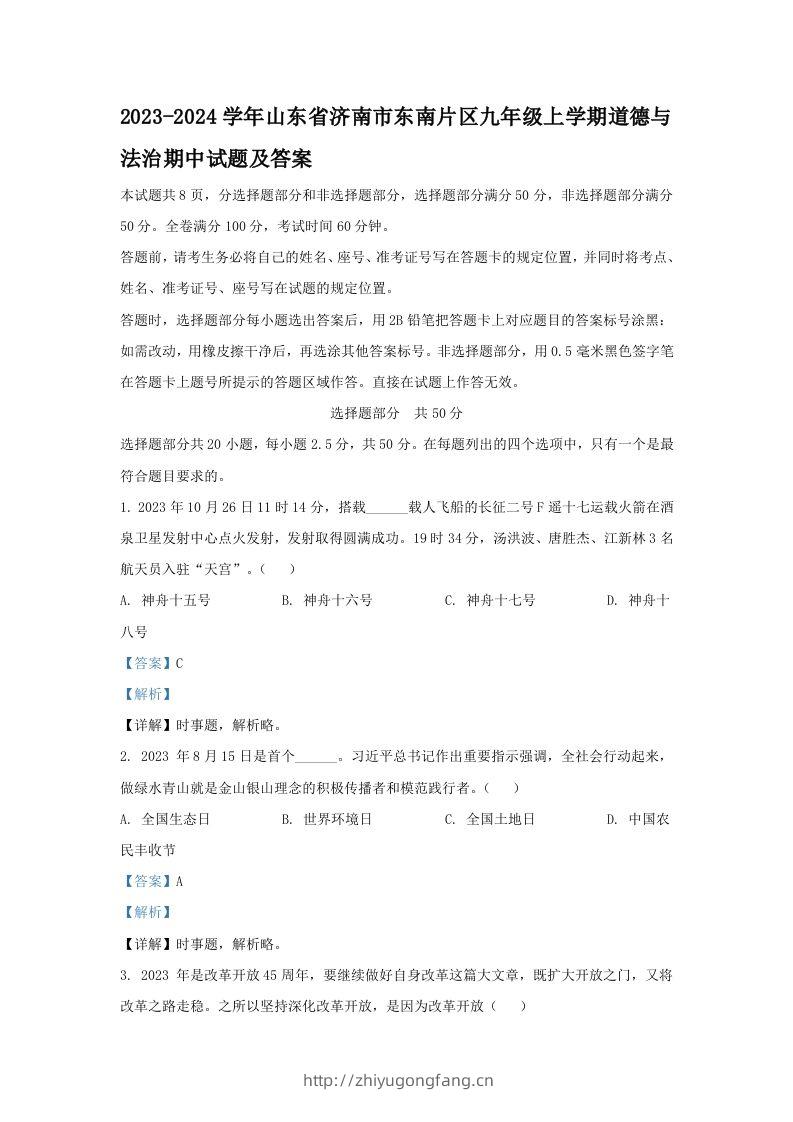 2023-2024学年山东省济南市东南片区九年级上学期道德与法治期中试题及答案(Word版)-学习资料站