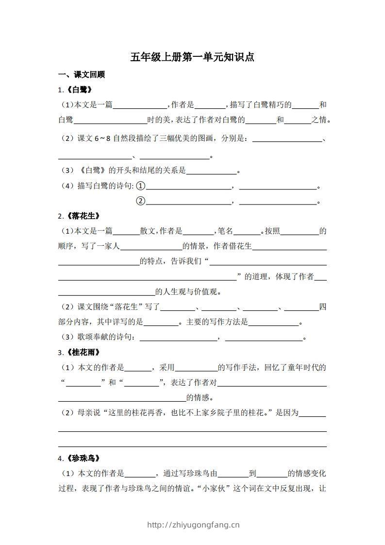 【1-8单元期末复习知识点总结-空白】五上语文-学习资料站