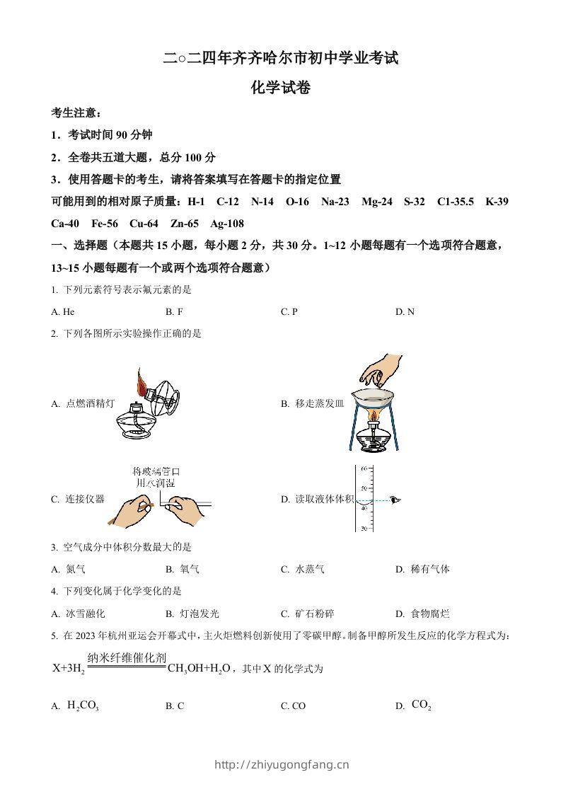 2024年黑龙江省齐齐哈尔市中考化学真题（空白卷）-学习资料站