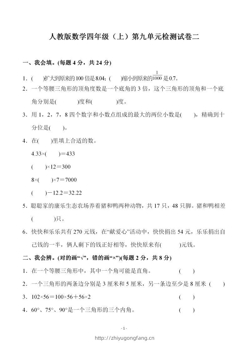 四（上）人教版数学第九单元检测试卷二-学习资料站