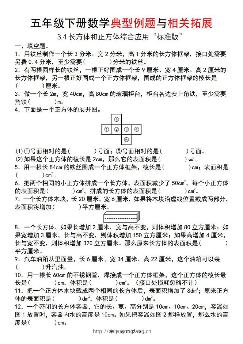 【通用版】五年级下册数学典型例题与相关拓展（3-4长方体和正方体综合应用“标准版”）-学习资料站