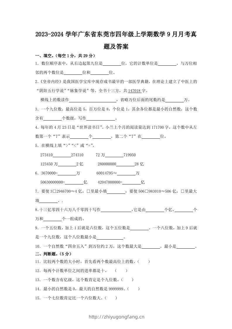 2023-2024学年广东省东莞市四年级上学期数学9月月考真题及答案(Word版)-学习资料站
