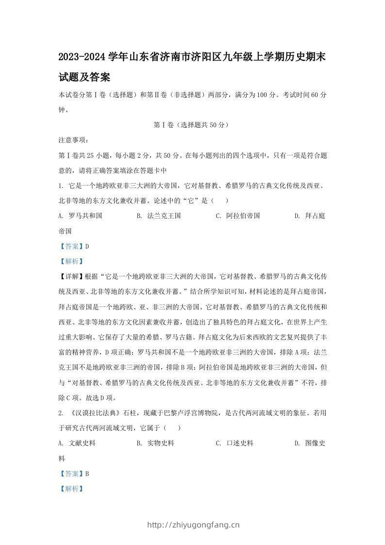 2023-2024学年山东省济南市济阳区九年级上学期历史期末试题及答案(Word版)-学习资料站