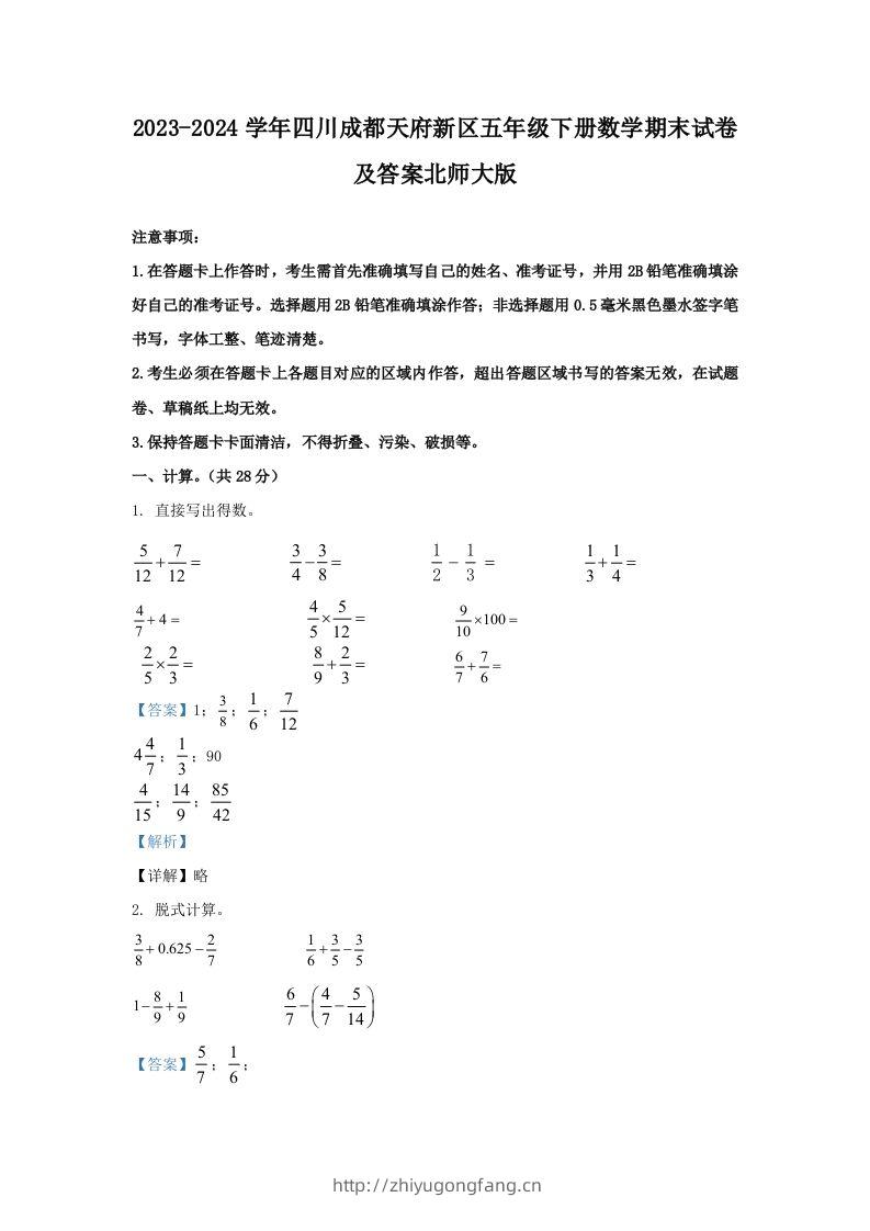2023-2024学年四川成都天府新区五年级下册数学期末试卷及答案北师大版(Word版)-学习资料站
