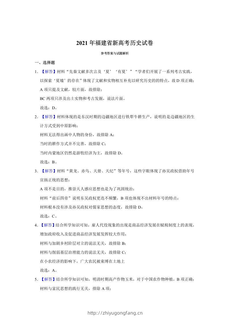2021年高考历史试卷（福建）（含答案）-学习资料站